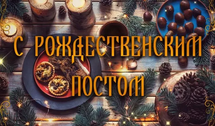 Картинки и открытки с Рождественским постом. Красивые открытки с Рождественским постом