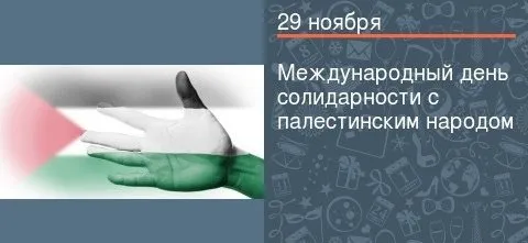 Картинки и открытки с Днем солидарности с палестинским народом. День солидарности с палестинским народом - картинки с надписями