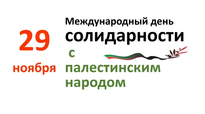 Картинки и открытки с Днем солидарности с палестинским народом. Красивые открытки с Международным днем солидарности с палестинским народом