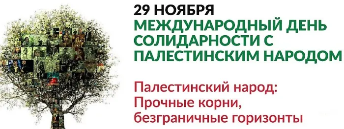 Картинки и открытки с Днем солидарности с палестинским народом. Красивые открытки с Международным днем солидарности с палестинским народом