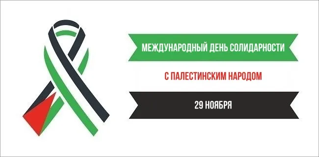 Картинки и открытки с Днем солидарности с палестинским народом. Красивые открытки с Международным днем солидарности с палестинским народом
