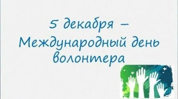 Картинки и открытки с Международным днем добровольцев. Красивые открытки с Международным днём добровольцев