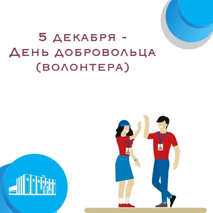 Картинки и открытки с Днем добровольца (волонтера). Красивые открытки с Днём добровольца (волонтера) в России