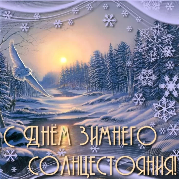 Картинки "День зимнего солнцестояния" . Красивые картинки с Зимним солнцестоянием 