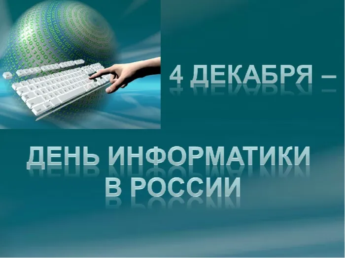 Картинки и открытки с Днем информатики. Красивые открытки с Днём информатики