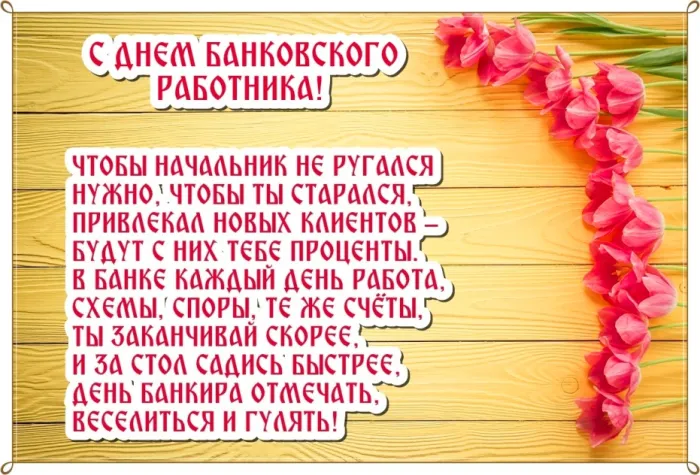 Картинки и открытки с Днем банковского работника. Картинки с поздравлениями и надписями на День банковского работника