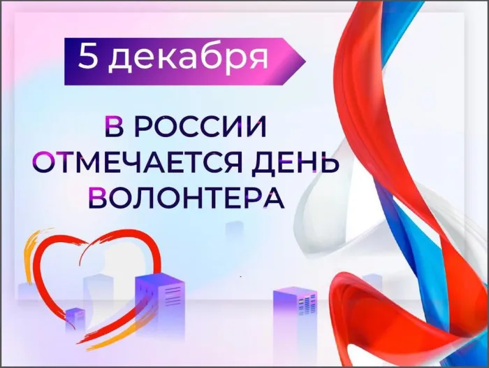 Картинки и открытки с Днем добровольца (волонтера). Красивые открытки с Днём добровольца (волонтера) в России