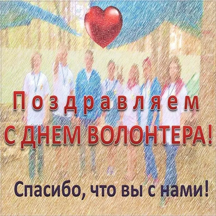 Картинки и открытки с Днем добровольца (волонтера). Красивые открытки с Днём добровольца (волонтера) в России