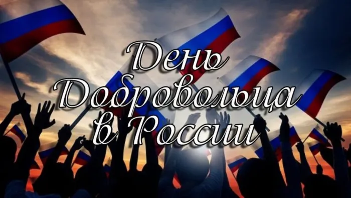 Картинки и открытки с Днем добровольца (волонтера). Красивые открытки с Днём добровольца (волонтера) в России