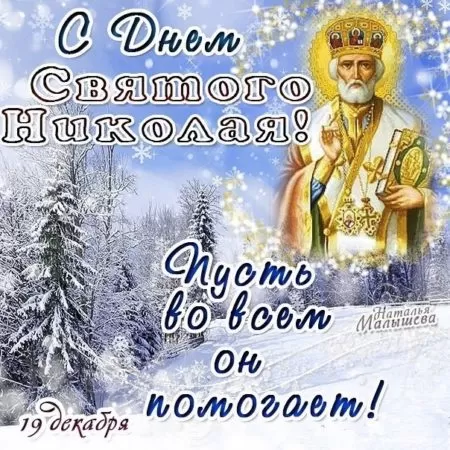 Картинки с Днем Николая Чудотворца (60 открыток). Картинки "С Днем Николая Чудотворца" красивые и новые