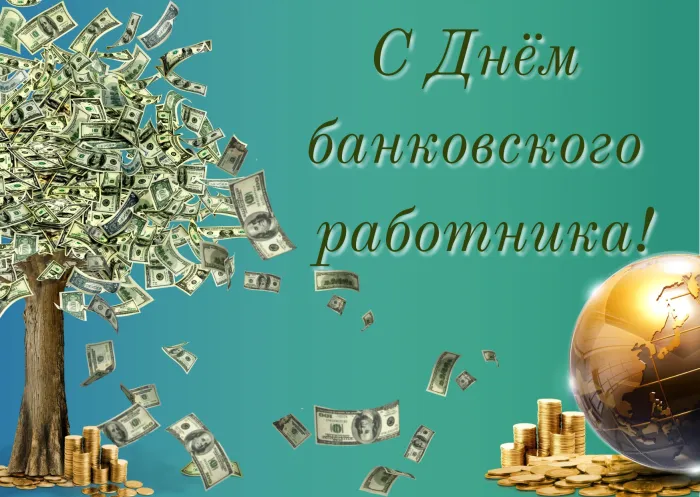 День банкира поздравления в прозе и стихах, картинки на украинском — Украина