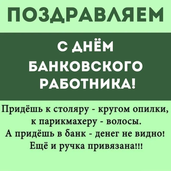 Картинки и открытки с Днем банковского работника. Картинки с поздравлениями и надписями на День банковского работника