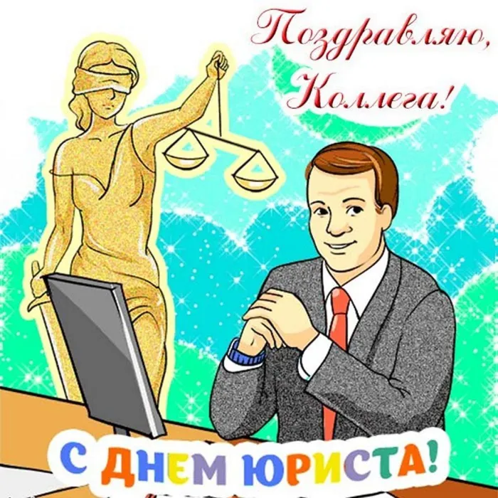 Поздравление с Днём юриста!