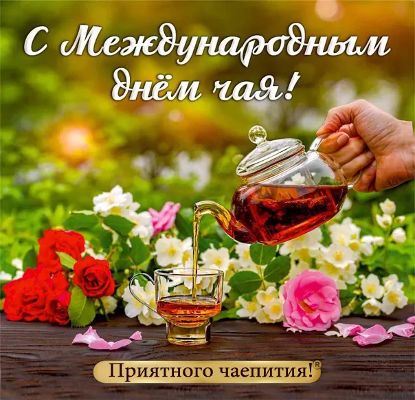 Открытки с Международным днем чая. Картинки с Международным Днем чая