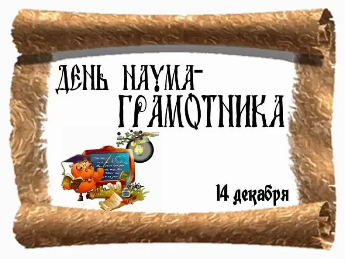 Открытки Наумов День 14 декабря. Открытки с Наумовым Днем