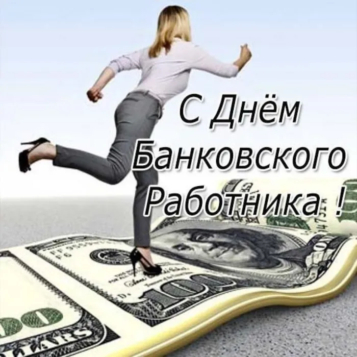 Картинки и открытки с Днем банковского работника. Красивые открытки с Днем банковского работника