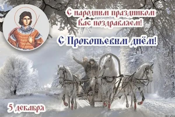 Картинки и открытки на Прокопьев день