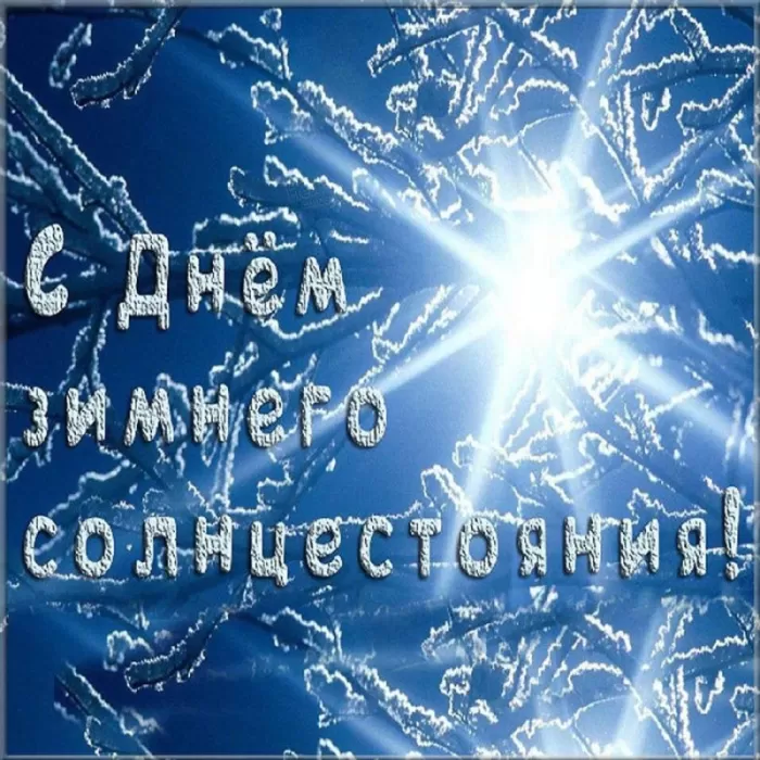 Картинки "День зимнего солнцестояния" . Красивые картинки с Зимним солнцестоянием 