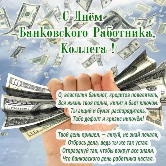 Картинки и открытки с Днем банковского работника. Картинки с поздравлениями и надписями на День банковского работника