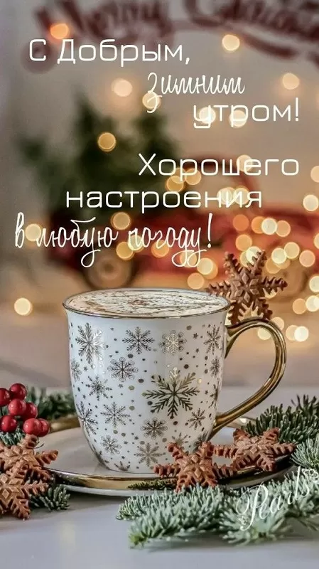 Картинки: Доброе утро! Хорошего дня!.