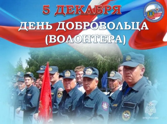 Картинки и открытки с Днем добровольца (волонтера). Красивые открытки с Днём добровольца (волонтера) в России