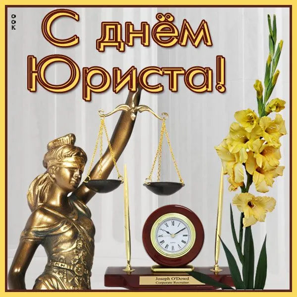 Гифка с анимацией с Днём Юриста, с цветами • Аудио от Путина, голосовые, музыкальные