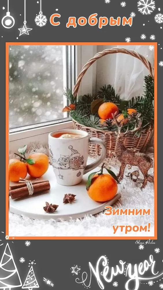 Картинки и открытки "Доброго зимнего утра". Красивые картинки с Добрым зимним утром
