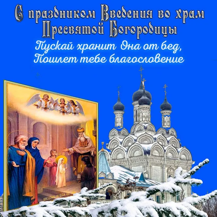 Картинки и открытки с Введением во храм Пресвятой Богородицы. Введение во храм Пресвятой Богородицы - картинки с надписями