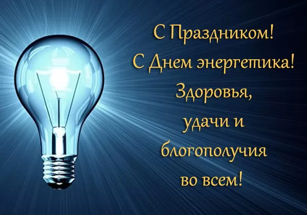 Картинки и гифки с Днем энергетика . Картинки с Днем энергетика красивые и новые