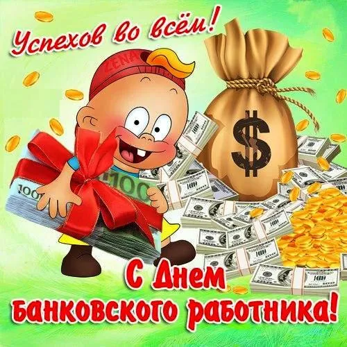 Картинки и открытки с Днем банковского работника. Красивые открытки с Днем банковского работника