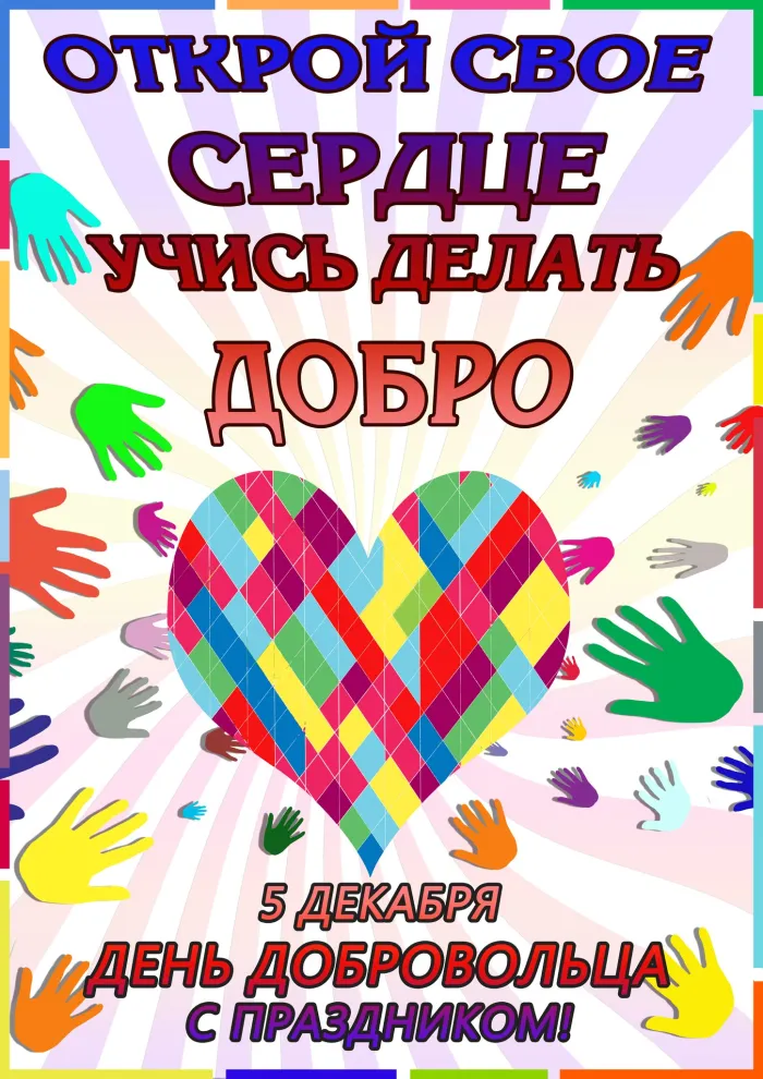 Картинки и открытки с Днем добровольца (волонтера). Красивые открытки с Днём добровольца (волонтера) в России
