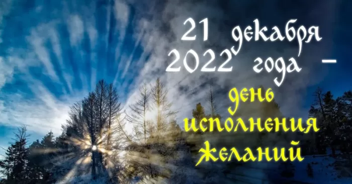 Картинки "День зимнего солнцестояния" . Красивые картинки День зимнего солнцестояния
