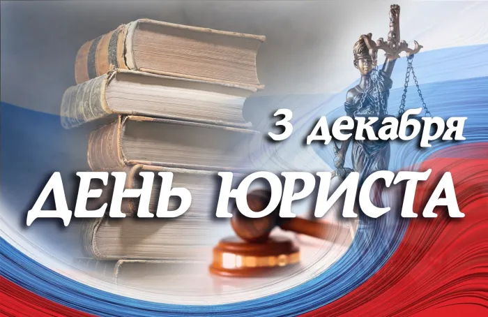 День юриста - открытки на WhatsApp, Viber, в Одноклассники