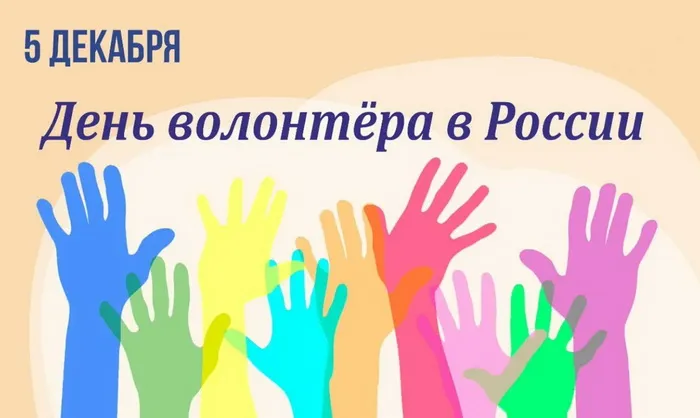 Картинки и открытки с Днем добровольца (волонтера). Красивые открытки с Днём добровольца (волонтера) в России