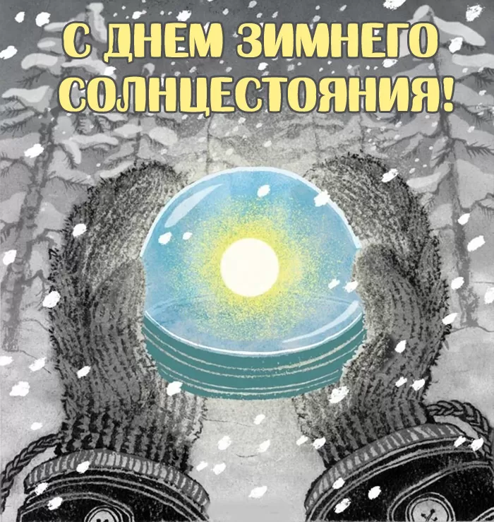 Картинки "День зимнего солнцестояния" . Красивые картинки с Зимним солнцестоянием 