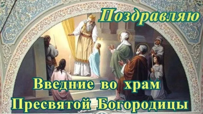 Поздравления с Введением во храм Пресвятой Богородицы: красивые пожелания