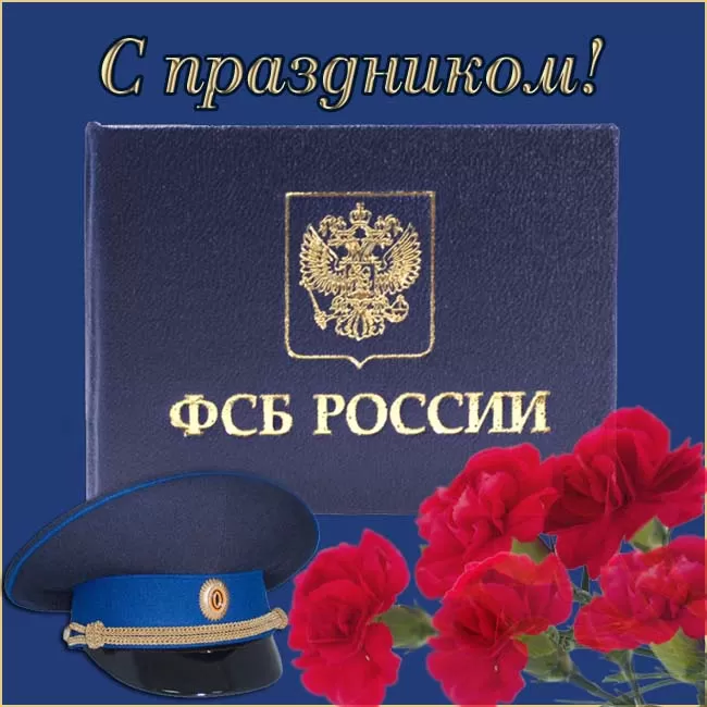 Ко Дню работника органов безопасности – 2022: поздравления сотрудникам ФСБ