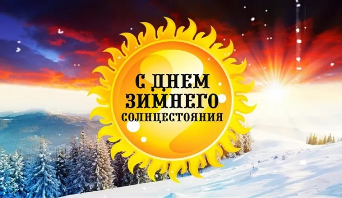 Картинки "День зимнего солнцестояния"
