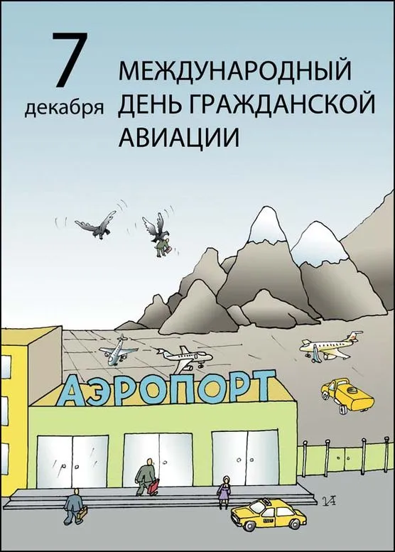 Картинки и открытки с Международным днем гражданской авиации. Международный день гражданской авиации - прикольные картинки