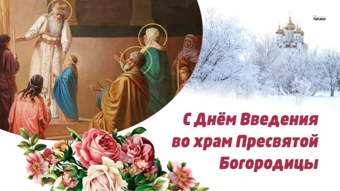 Картинки и открытки с Введением во храм Пресвятой Богородицы. Красивые открытки с праздником Введения во храм Пресвятой Богородицы