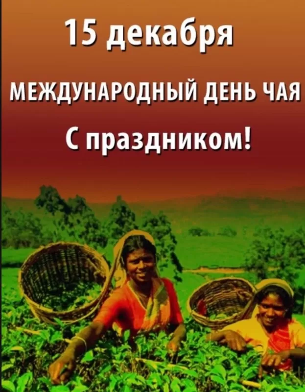 Открытки с Международным днем чая. С Днем чая - картинки с поздравлениями