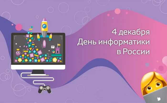 Картинки и открытки с Днем информатики. Красивые открытки с Днём информатики