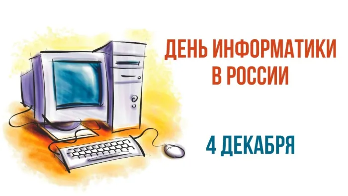 Картинки и открытки с Днем информатики. Красивые открытки с Днём информатики