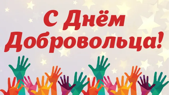 Картинки и открытки с Днем добровольца (волонтера). Красивые открытки с Днём добровольца (волонтера) в России