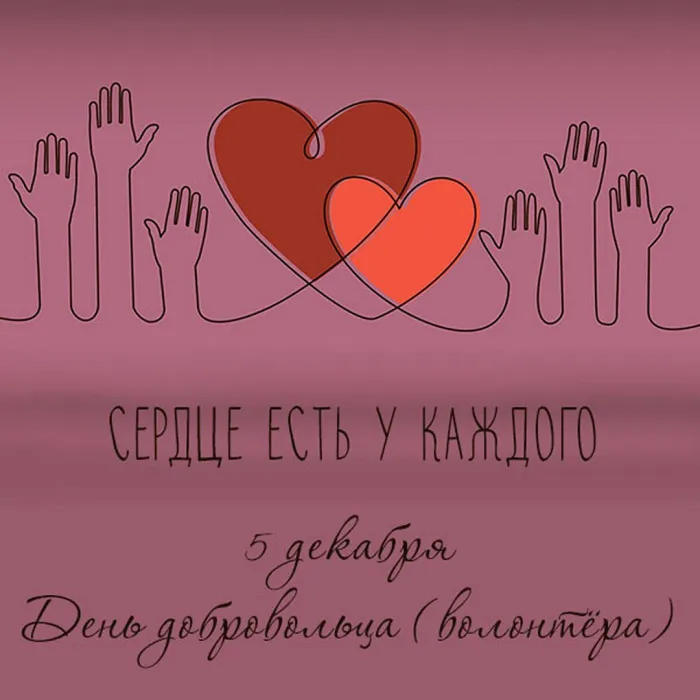Картинки и открытки с Днем добровольца (волонтера). Красивые открытки с Днём добровольца (волонтера) в России
