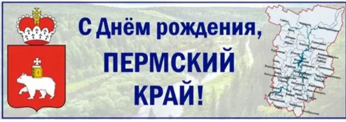 Картинки и открытки с Днем Пермского края. Красивые открытки с Днём Пермского края