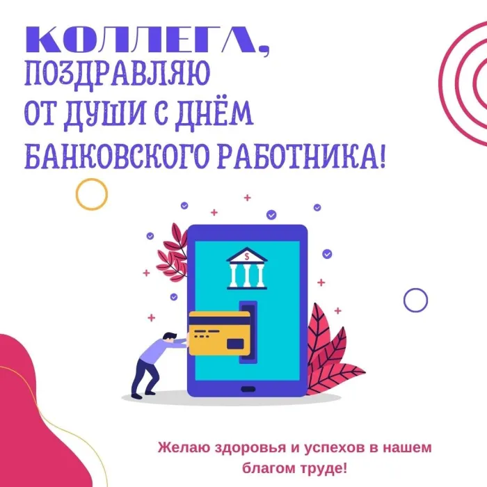 Картинки и открытки с Днем банковского работника. Красивые открытки с Днем банковского работника