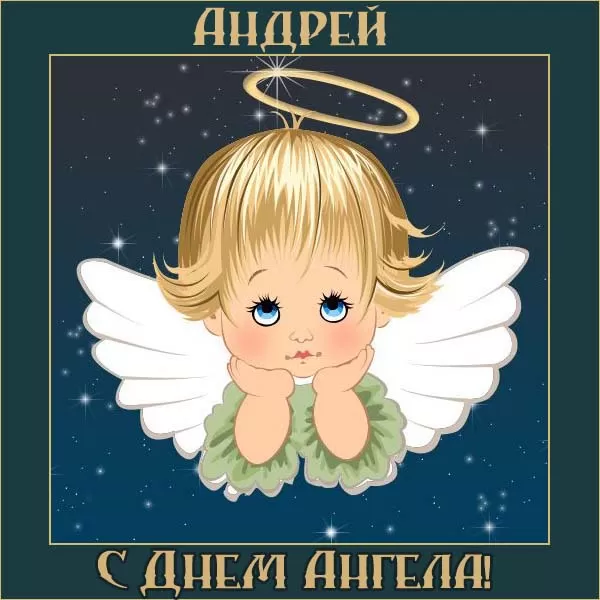 Поздравления с Днем ангела Андрея - картинки, открытки, стихи и смс - Апостроф