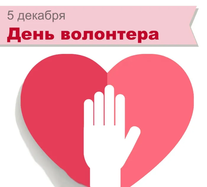 Картинки и открытки с Днем добровольца (волонтера). Красивые открытки с Днём добровольца (волонтера) в России