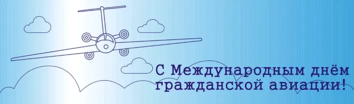 Картинки и открытки с Международным днем гражданской авиации. Красивые открытки с Международным днём гражданской авиации